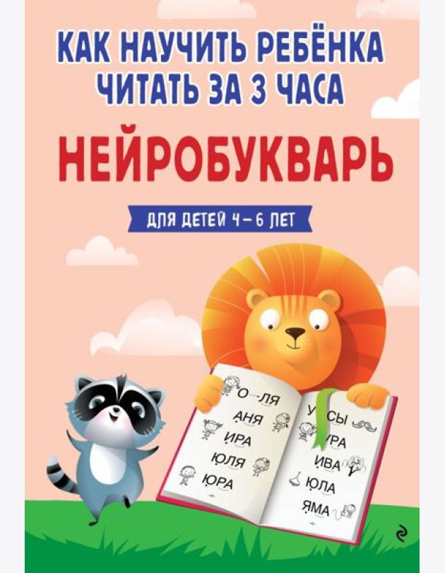 ГШИМ/Как научить ребёнка читать за 3 часа. Нейробукварь