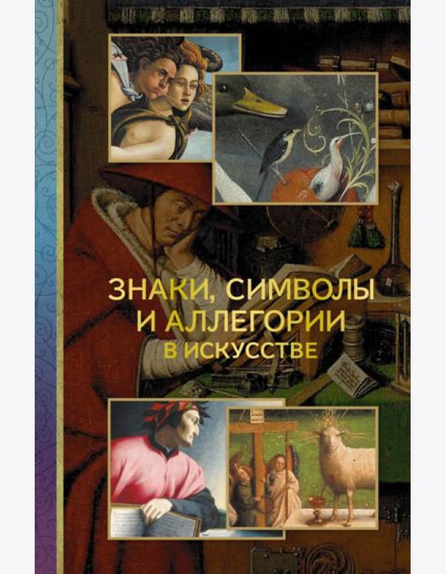 Знаки, символы и аллегории в искусстве