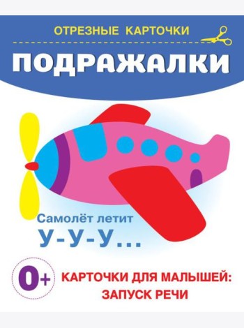 Подражалки