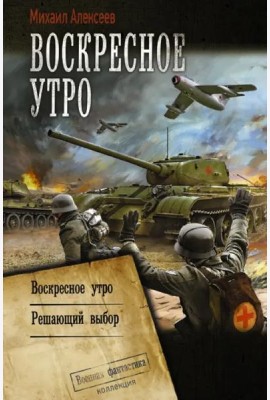 Воскресное утро. Решающий выбор