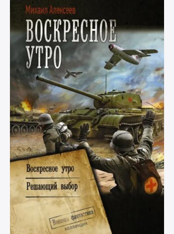 Воскресное утро. Решающий выбор