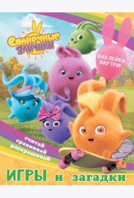 Солнечные Зайчики. Игры и загадки