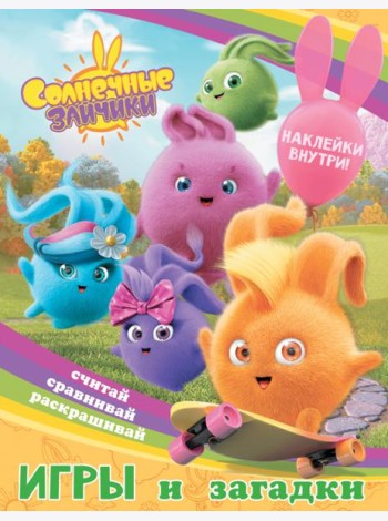 Солнечные Зайчики. Игры и загадки