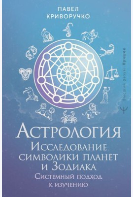 Астрология. Исследование символики планет и Зодиака. Системный подход к изучению
