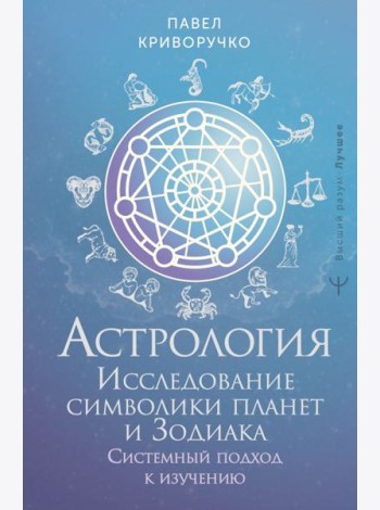 Астрология. Исследование символики планет и Зодиака. Системный подход к изучению