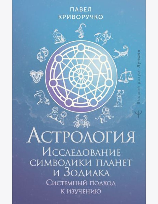 Астрология. Исследование символики планет и Зодиака. Системный подход к изучению