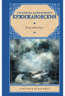 Клуб убийц букв: сборник