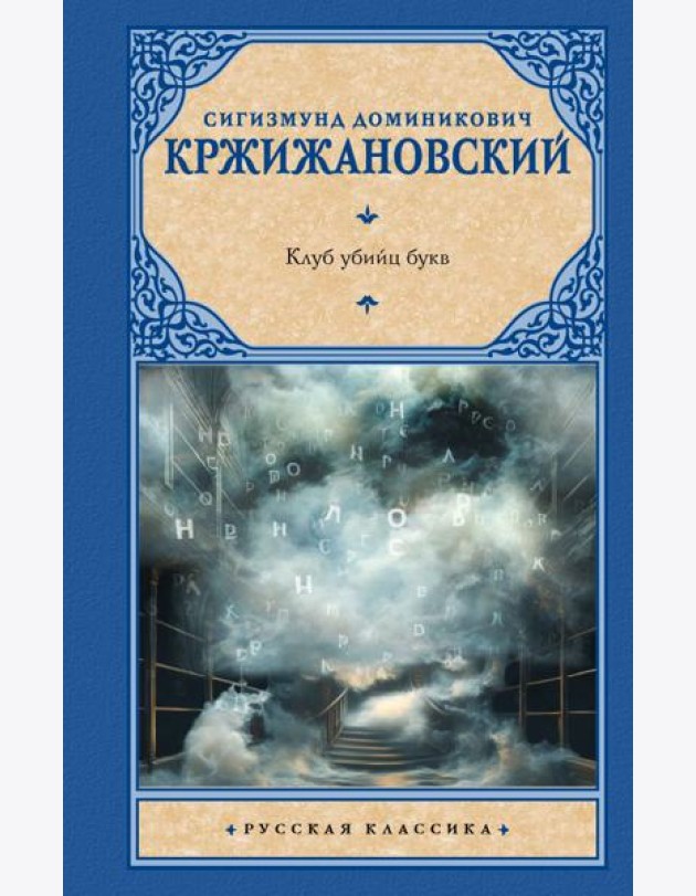 Клуб убийц букв: сборник