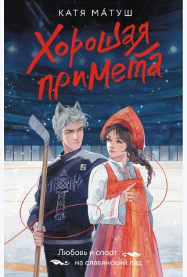 Хорошая примета: роман