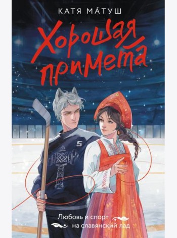 Хорошая примета: роман