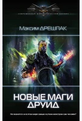 Новые маги. Друид