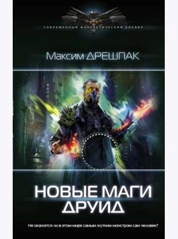 Новые маги. Друид