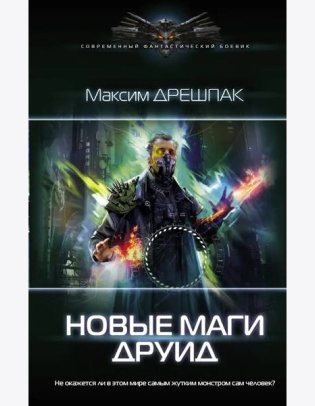 Новые маги. Друид
