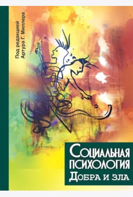 Социальная психология добра и зла