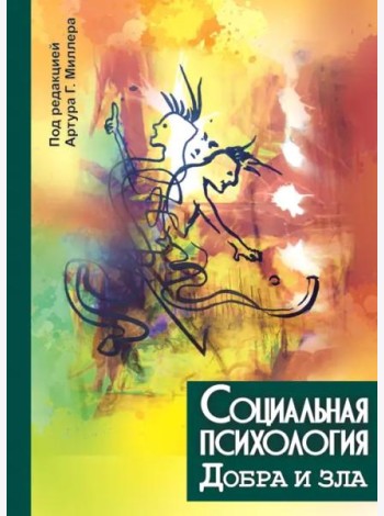 Социальная психология добра и зла