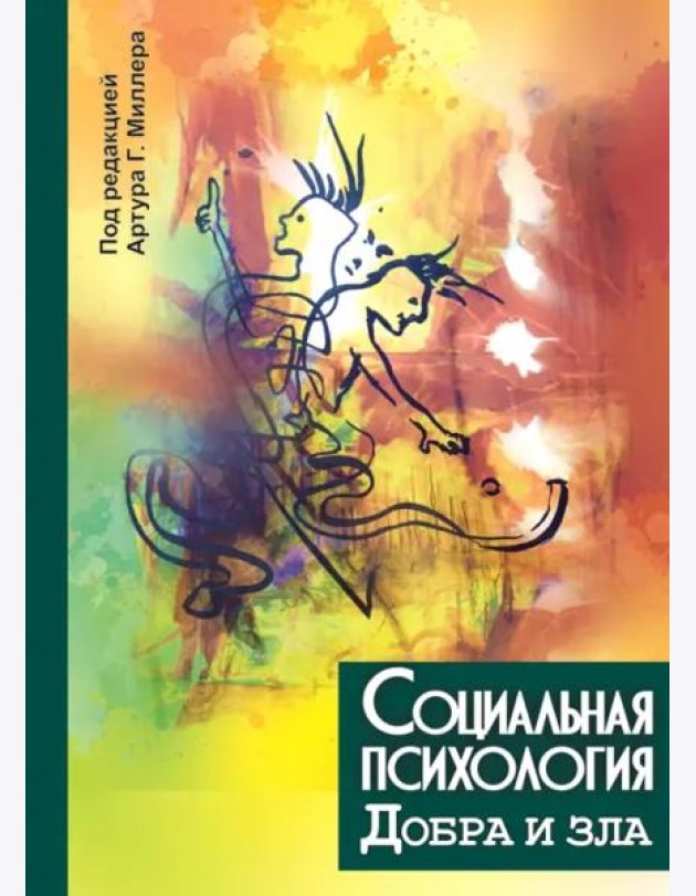Социальная психология добра и зла