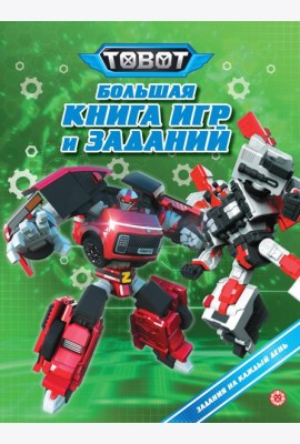 Большая книга игр № БКИ 2401 Тоботы