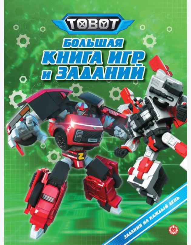 Большая книга игр № БКИ 2401 Тоботы