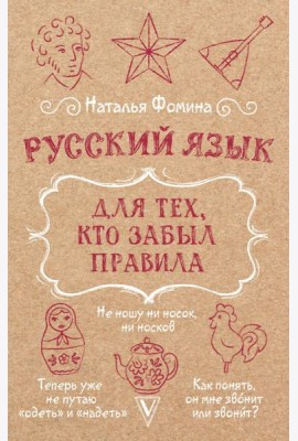 Русский язык для тех, кто забыл правила