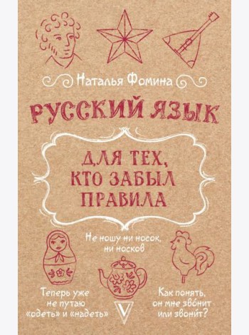 Русский язык для тех, кто забыл правила