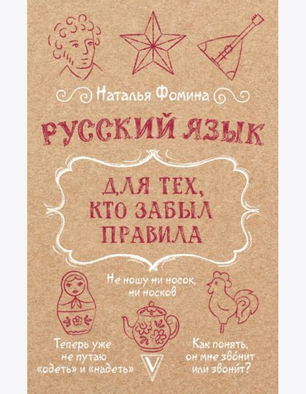 Русский язык для тех, кто забыл правила