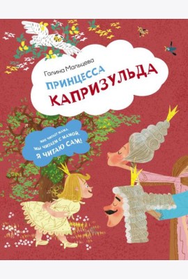 Принцесса Капризульда