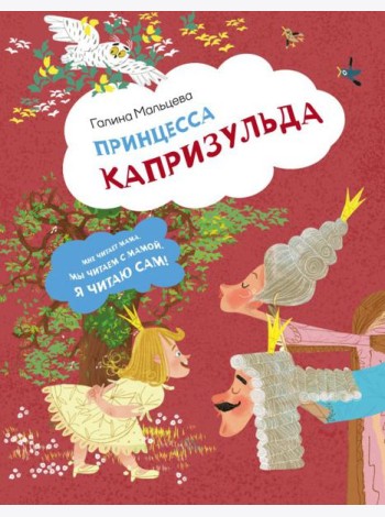 Принцесса Капризульда
