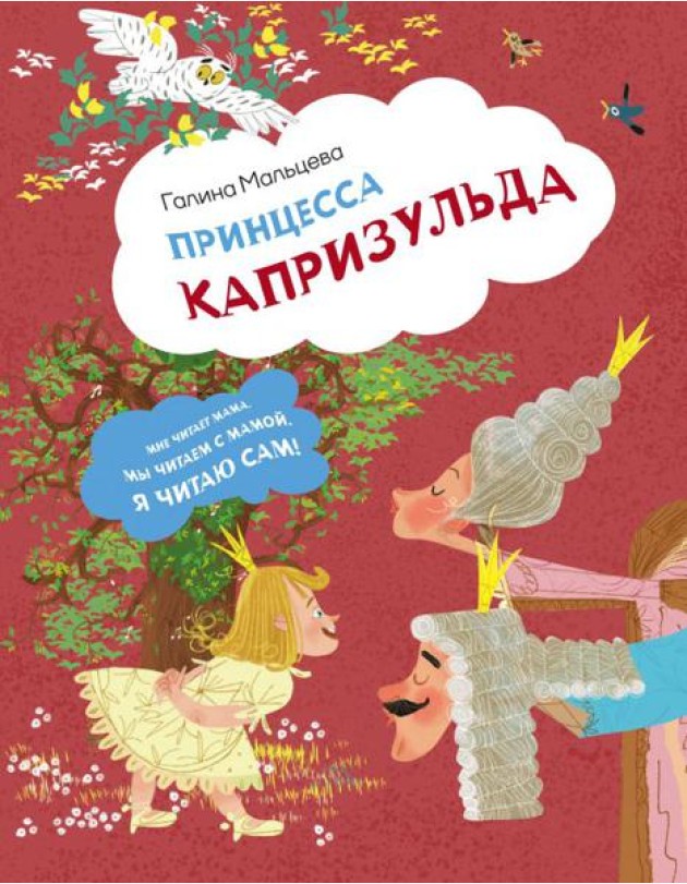 Принцесса Капризульда
