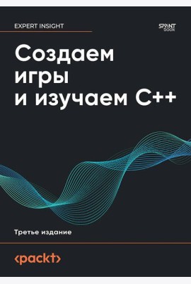 Создаем игры и изучаем C++. 3-е изд.