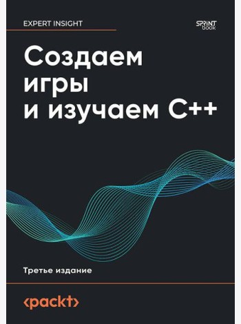 Создаем игры и изучаем C++. 3-е изд.