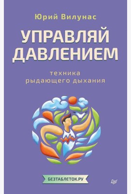 Управляй давлением: техника рыдающего дыхания