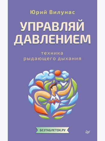 Управляй давлением: техника рыдающего дыхания