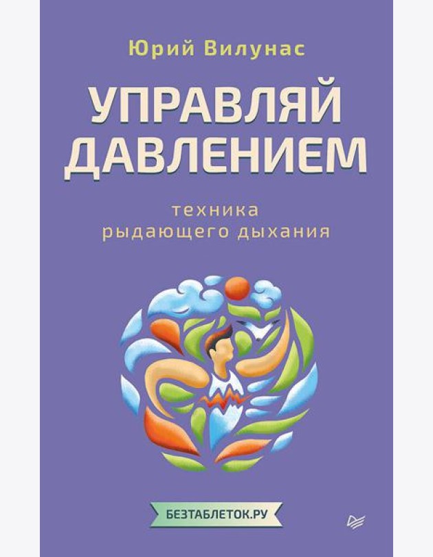 Управляй давлением: техника рыдающего дыхания
