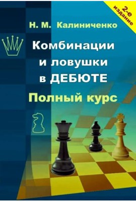 Комбинации и ловушки в дебюте. Полный курс. 2-е изд., доп.и перераб