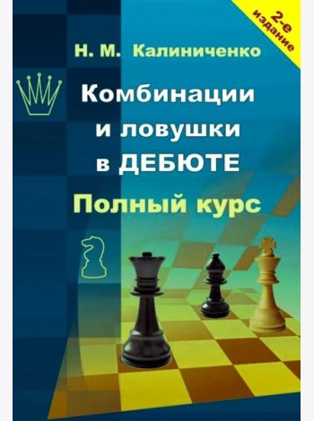 Комбинации и ловушки в дебюте. Полный курс. 2-е изд., доп.и перераб