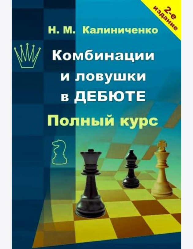 Комбинации и ловушки в дебюте. Полный курс. 2-е изд., доп.и перераб