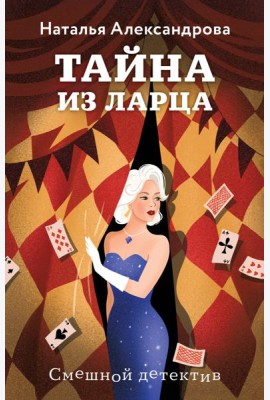Тайна из ларца