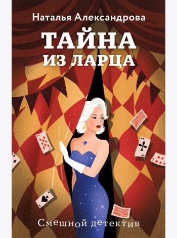 Тайна из ларца