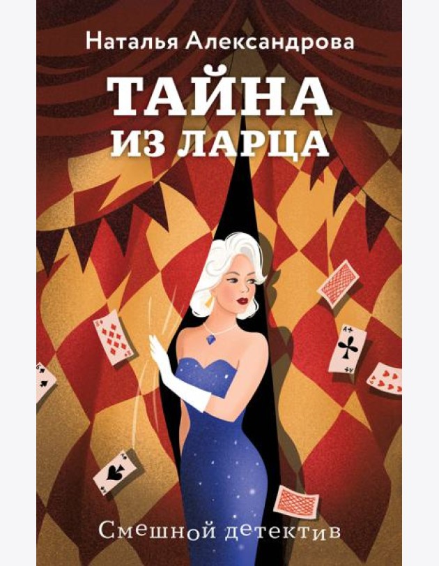 Тайна из ларца