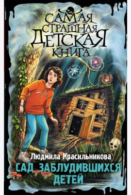 Сад заблудившихся детей