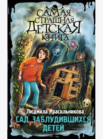 Сад заблудившихся детей