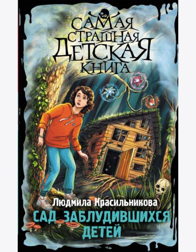 Сад заблудившихся детей