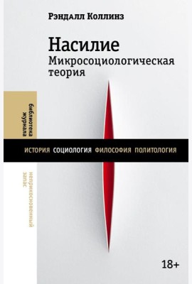 Насилие. Микросоциологическая теория