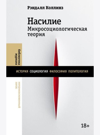 Насилие. Микросоциологическая теория