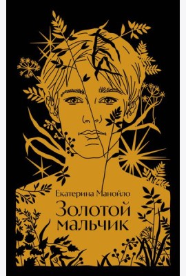 Золотой мальчик