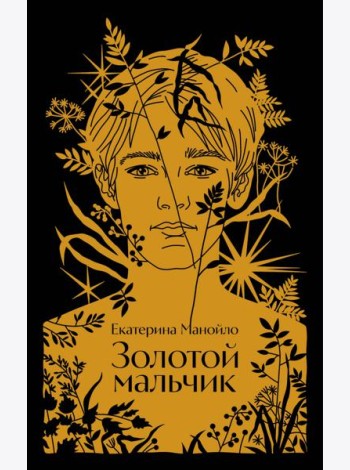 Золотой мальчик