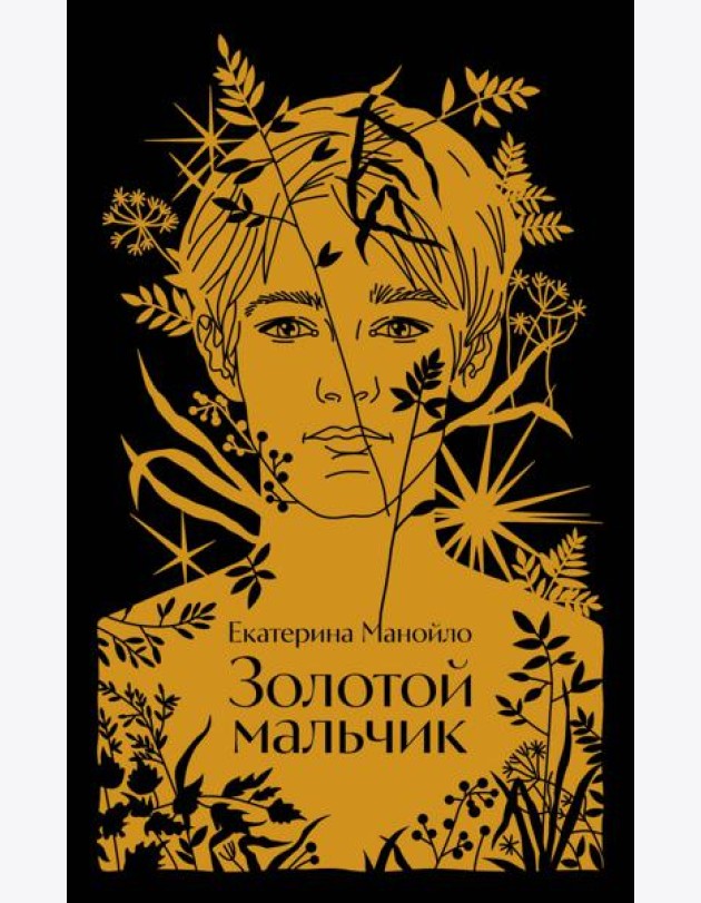 Золотой мальчик