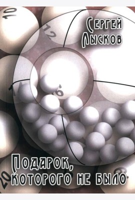 Подарок, которого не было