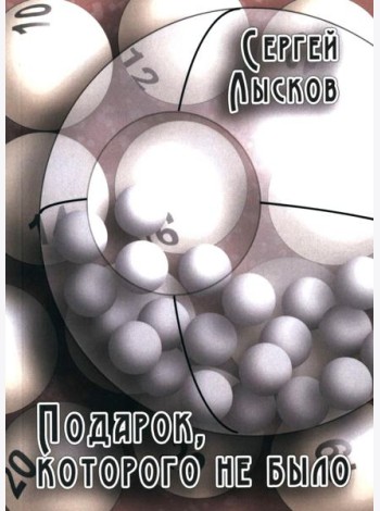 Подарок, которого не было