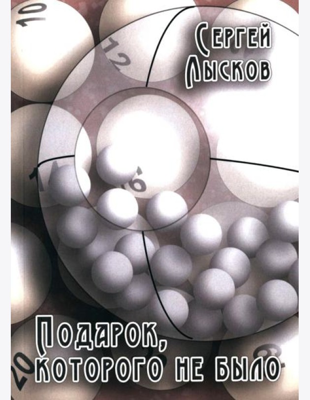 Подарок, которого не было